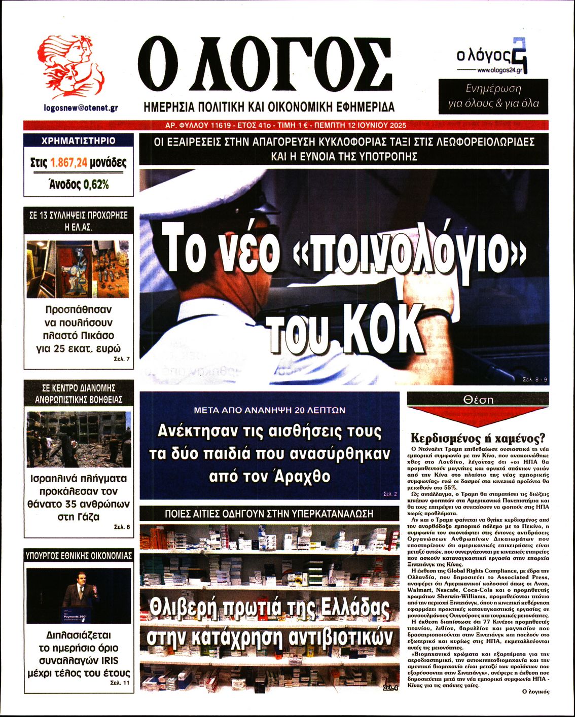 Πρωτοσέλιδο εφημερίδας Ο ΛΟΓΟΣ