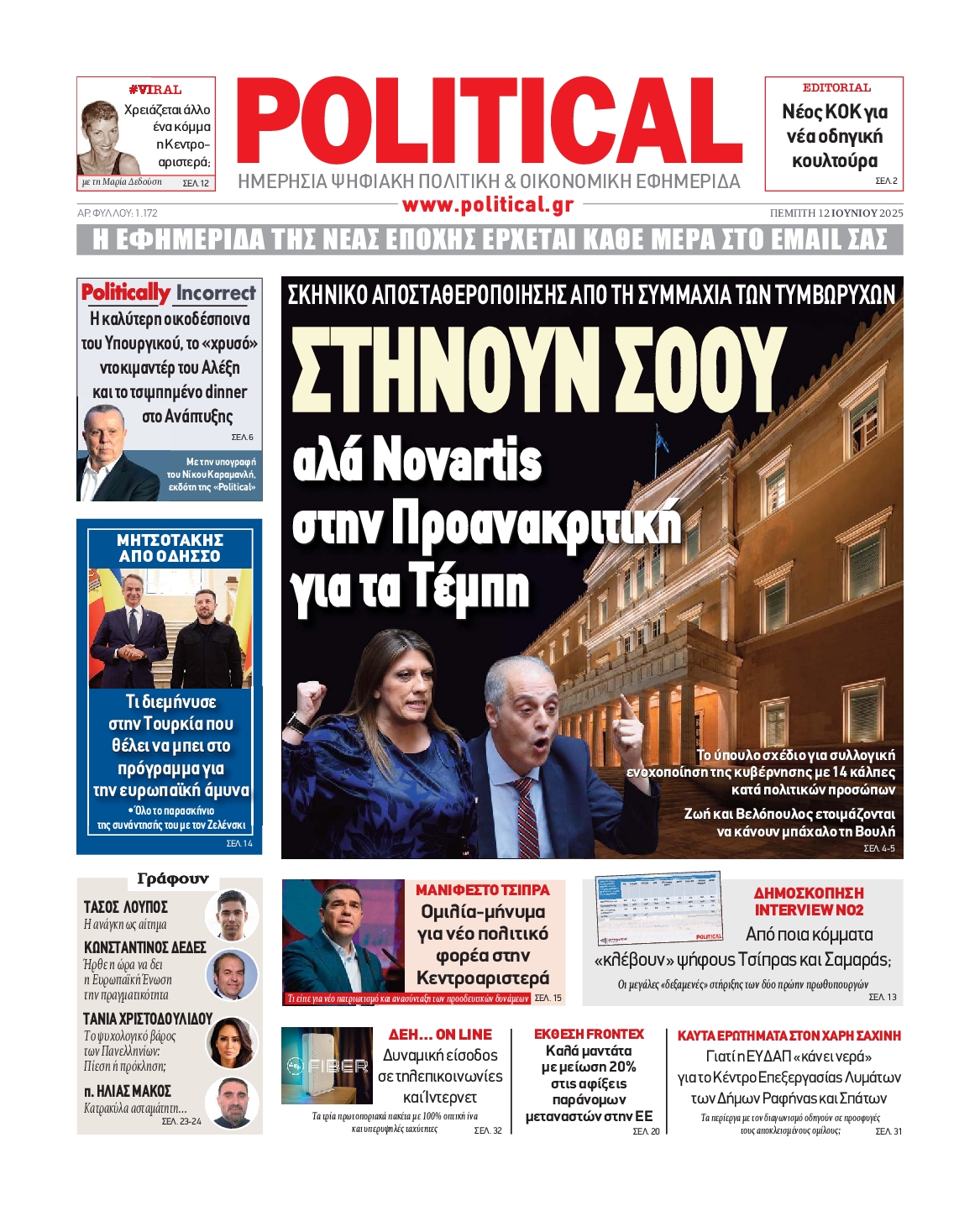 Πρωτοσέλιδο εφημερίδας POLITICAL