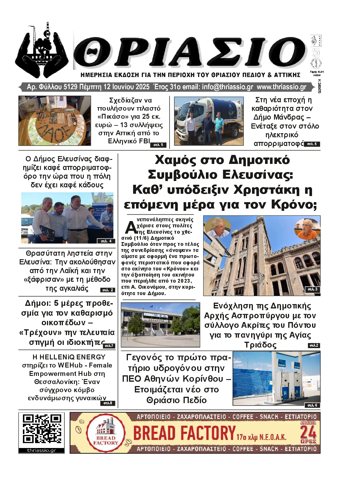 Πρωτοσέλιδο εφημερίδας ΘΡΙΑΣΙΟ