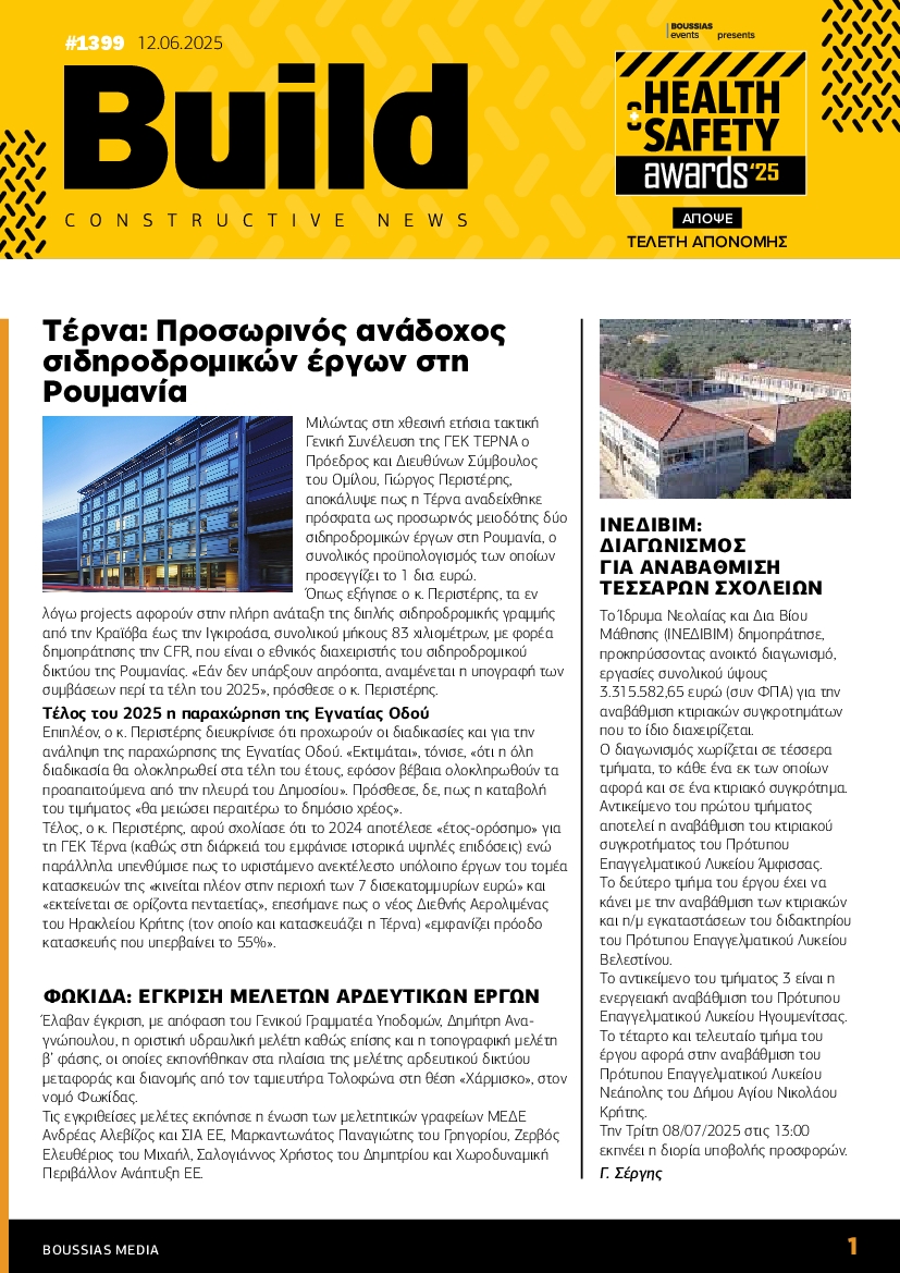 Πρωτοσέλιδο εφημερίδας BUILD NEWSLETTER