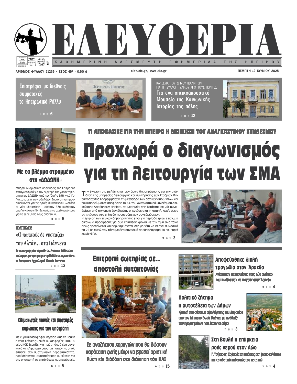 Πρωτοσέλιδο εφημερίδας ΕΛΕΥΘΕΡΙΑ ΗΠΕΙΡΟΥ   