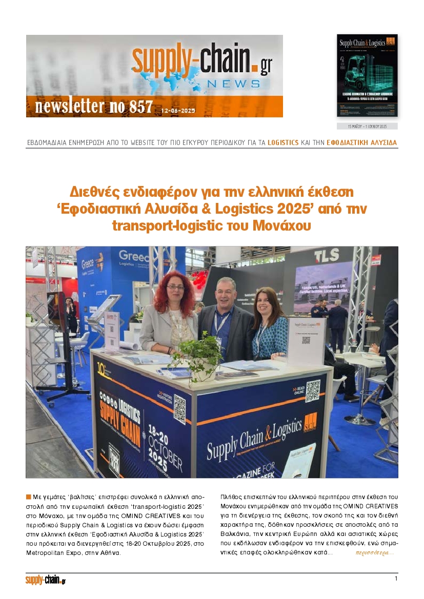 Πρωτοσέλιδο εφημερίδας SUPPLY CHAIN NEWSLETTER