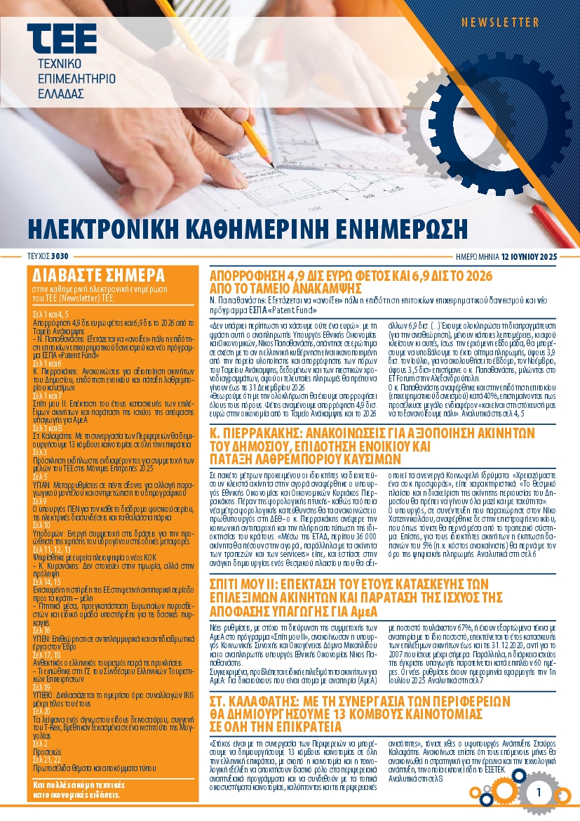Πρωτοσέλιδο εφημερίδας ΤΕΕ NEWSLETTER