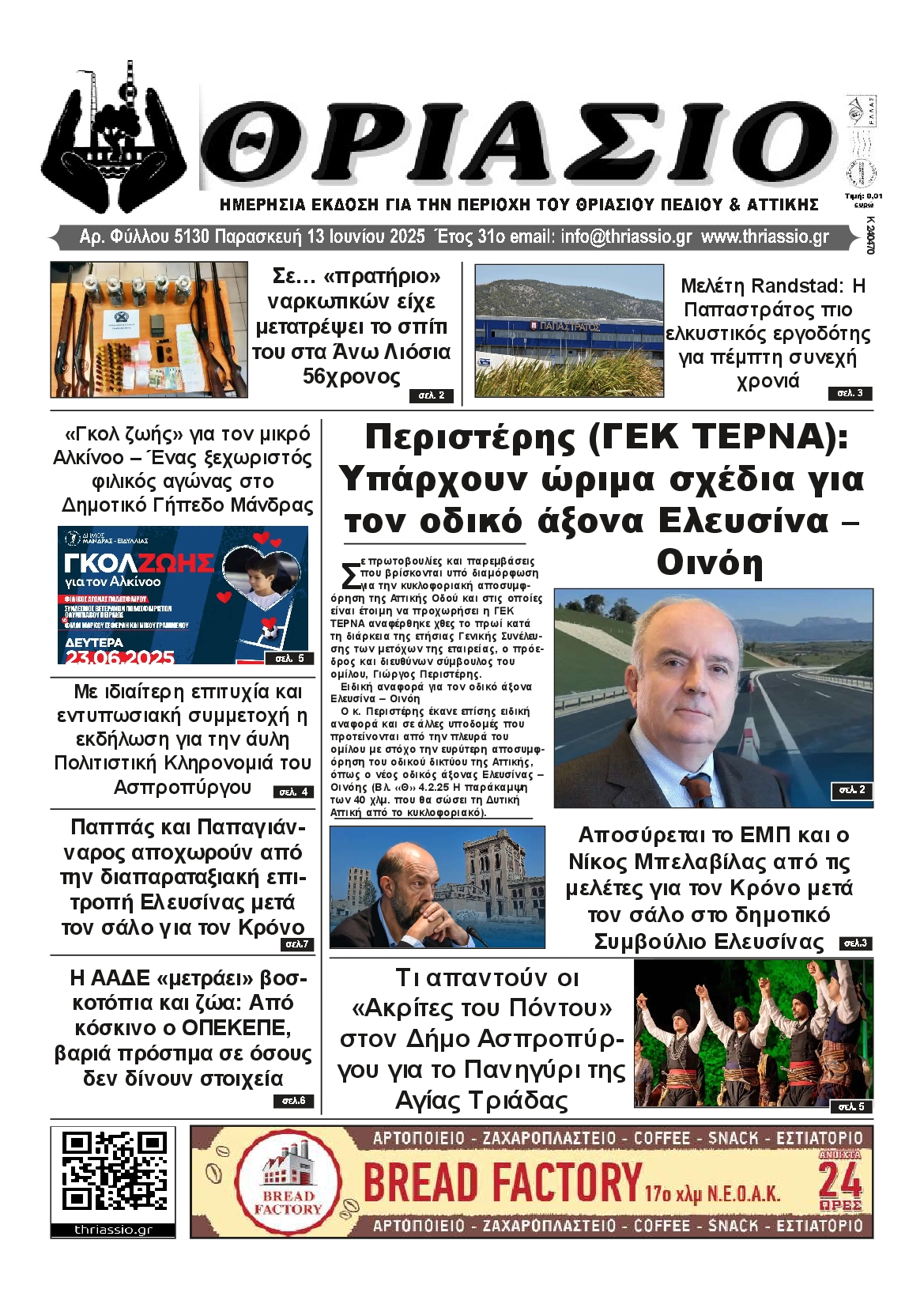 Πρωτοσέλιδο εφημερίδας ΘΡΙΑΣΙΟ