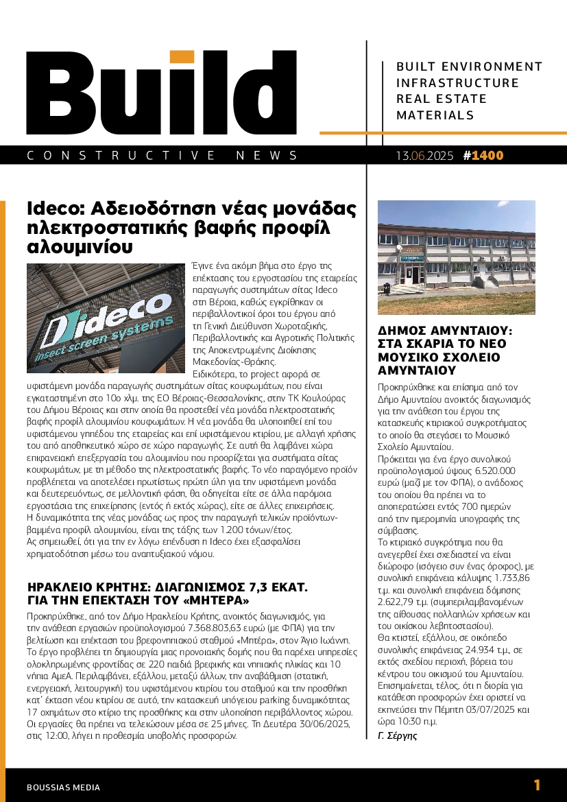 Πρωτοσέλιδο εφημερίδας BUILD NEWSLETTER
