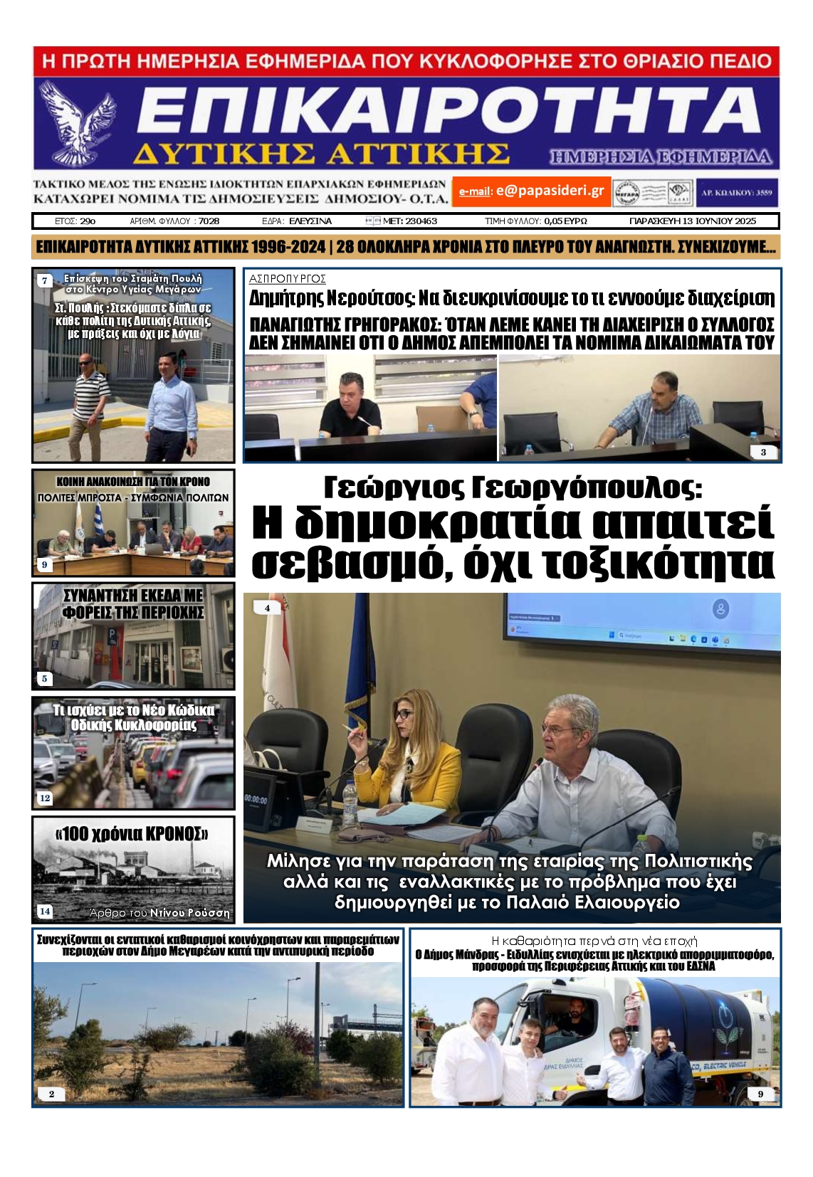 Πρωτοσέλιδο εφημερίδας ΕΠΙΚΑΙΡΟΤΗΤΑ ΔΥΤΙΚΗΣ ΑΤΤΙΚΗΣ