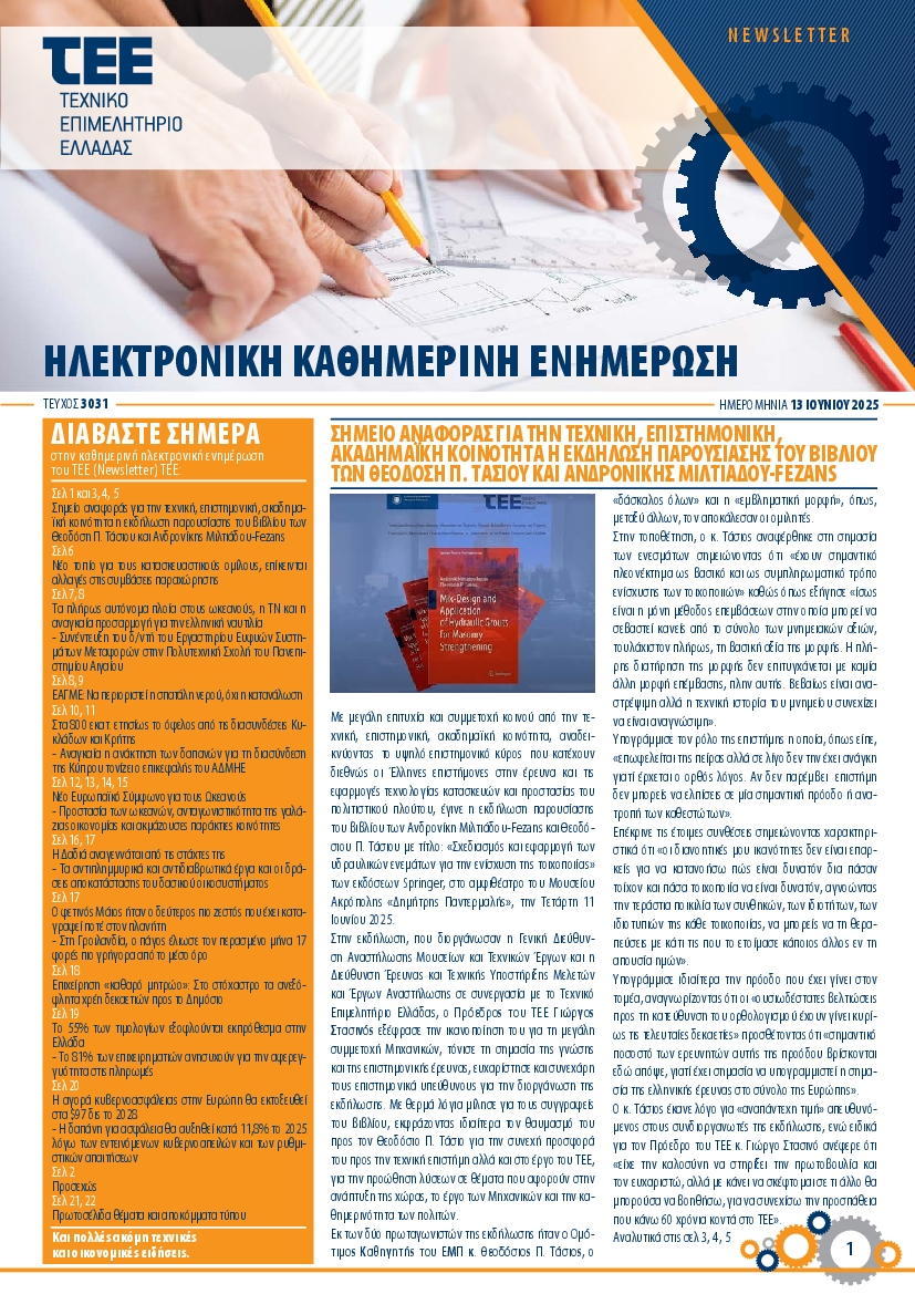 Πρωτοσέλιδο εφημερίδας ΤΕΕ NEWSLETTER