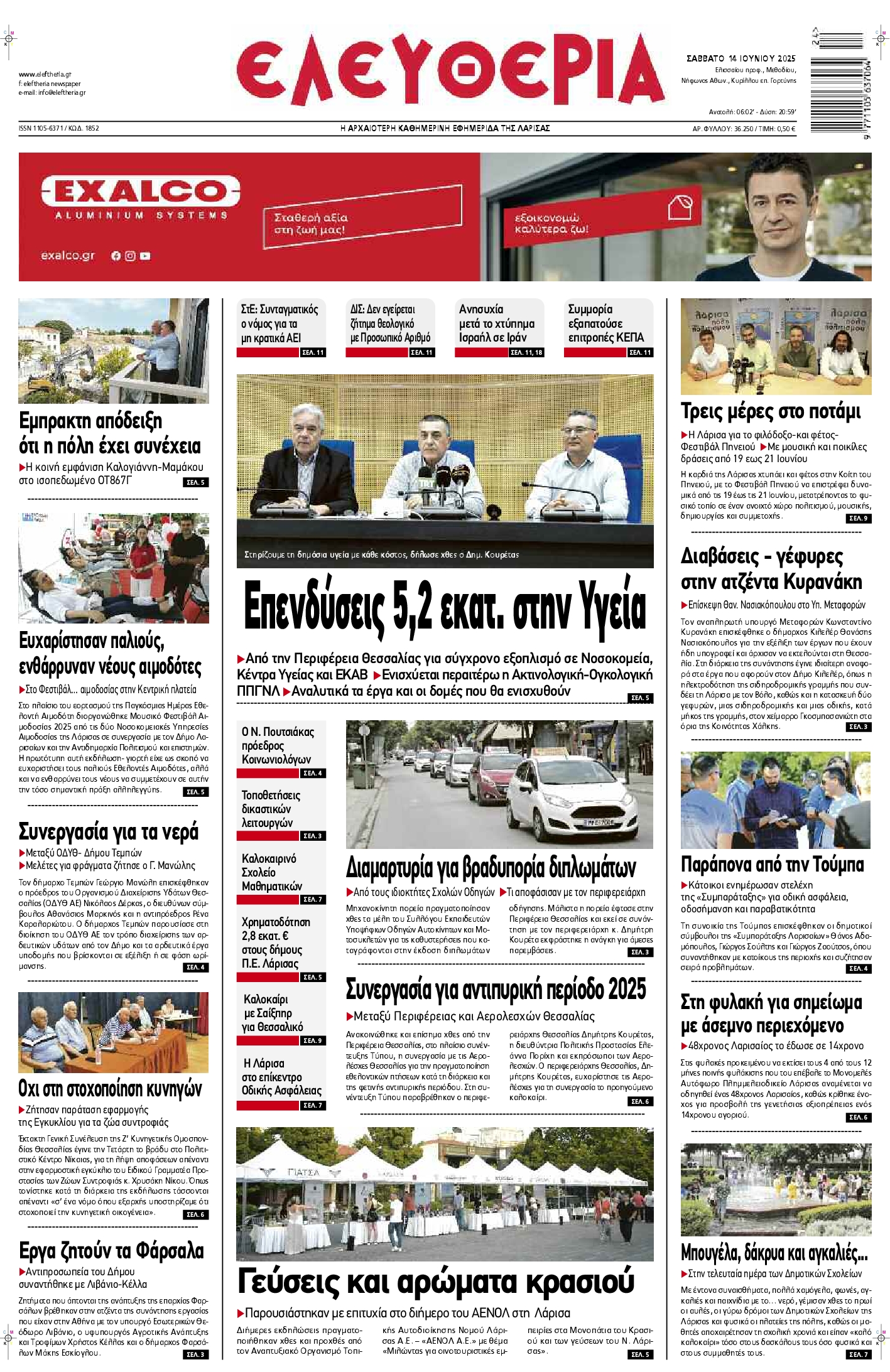 Πρωτοσέλιδο εφημερίδας ΕΛΕΥΘΕΡΙΑ ΛΑΡΙΣΑΣ