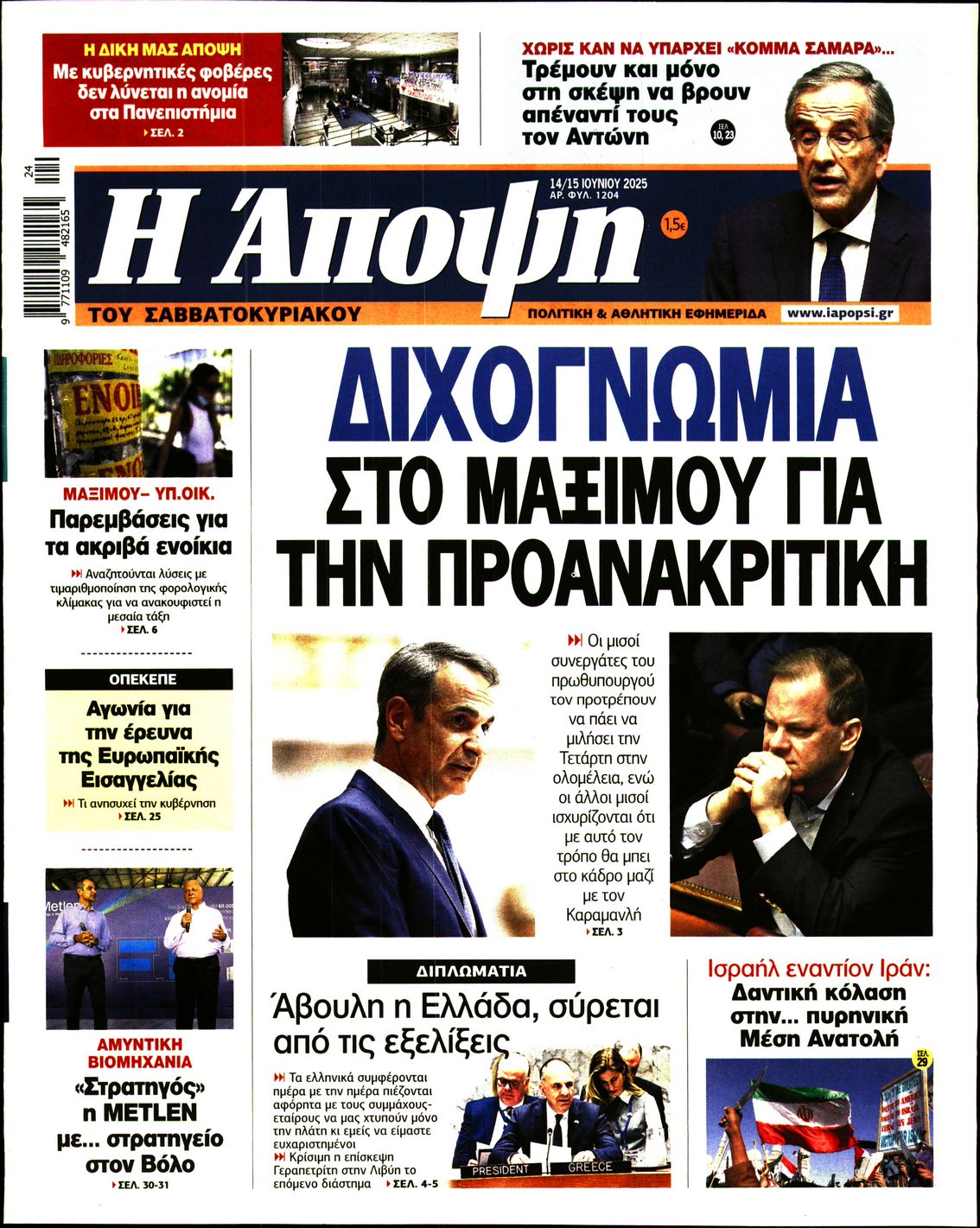 Πρωτοσέλιδο εφημερίδας ΑΠΟΨΗ
