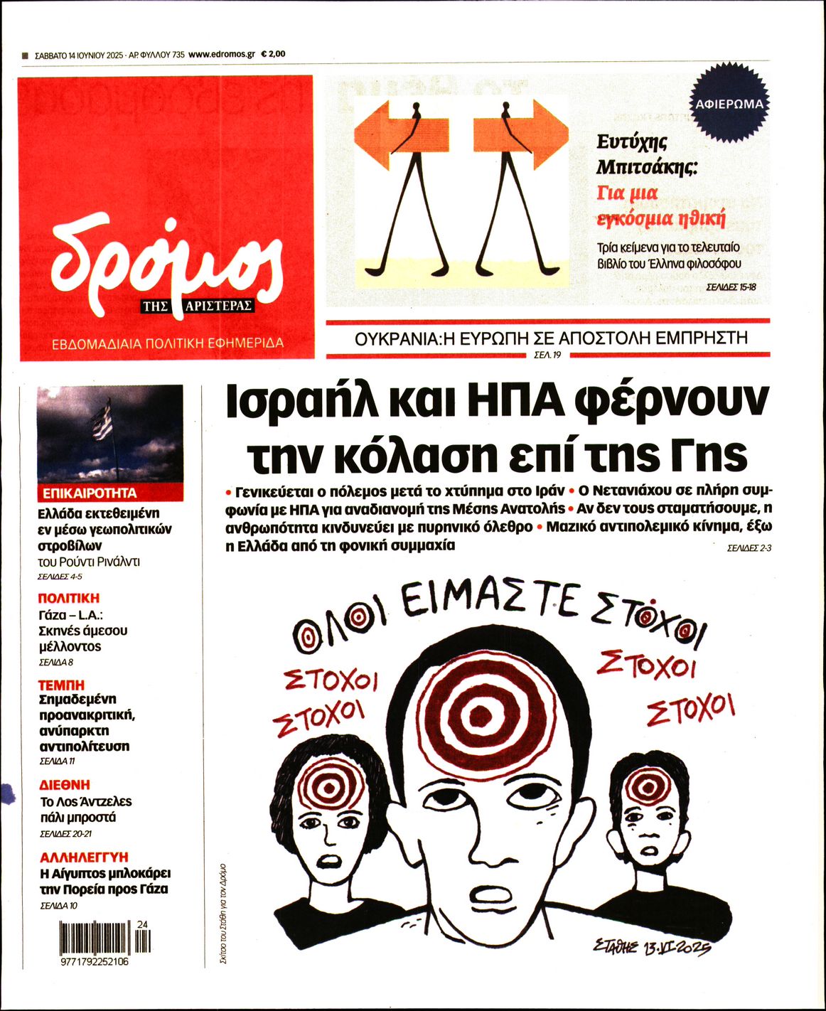Πρωτοσέλιδο εφημερίδας ΔΡΟΜΟΣ ΤΗΣ ΑΡΙΣΤΕΡΑΣ