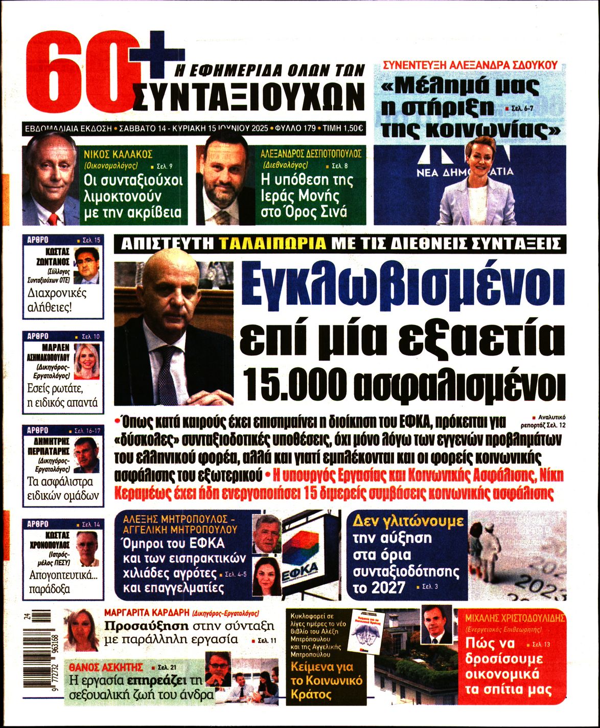 Πρωτοσέλιδο εφημερίδας 60+ ΕΦΗΜΕΡΙΔΑ ΣΥΝΤΑΞΙΟΥΧΩΝ