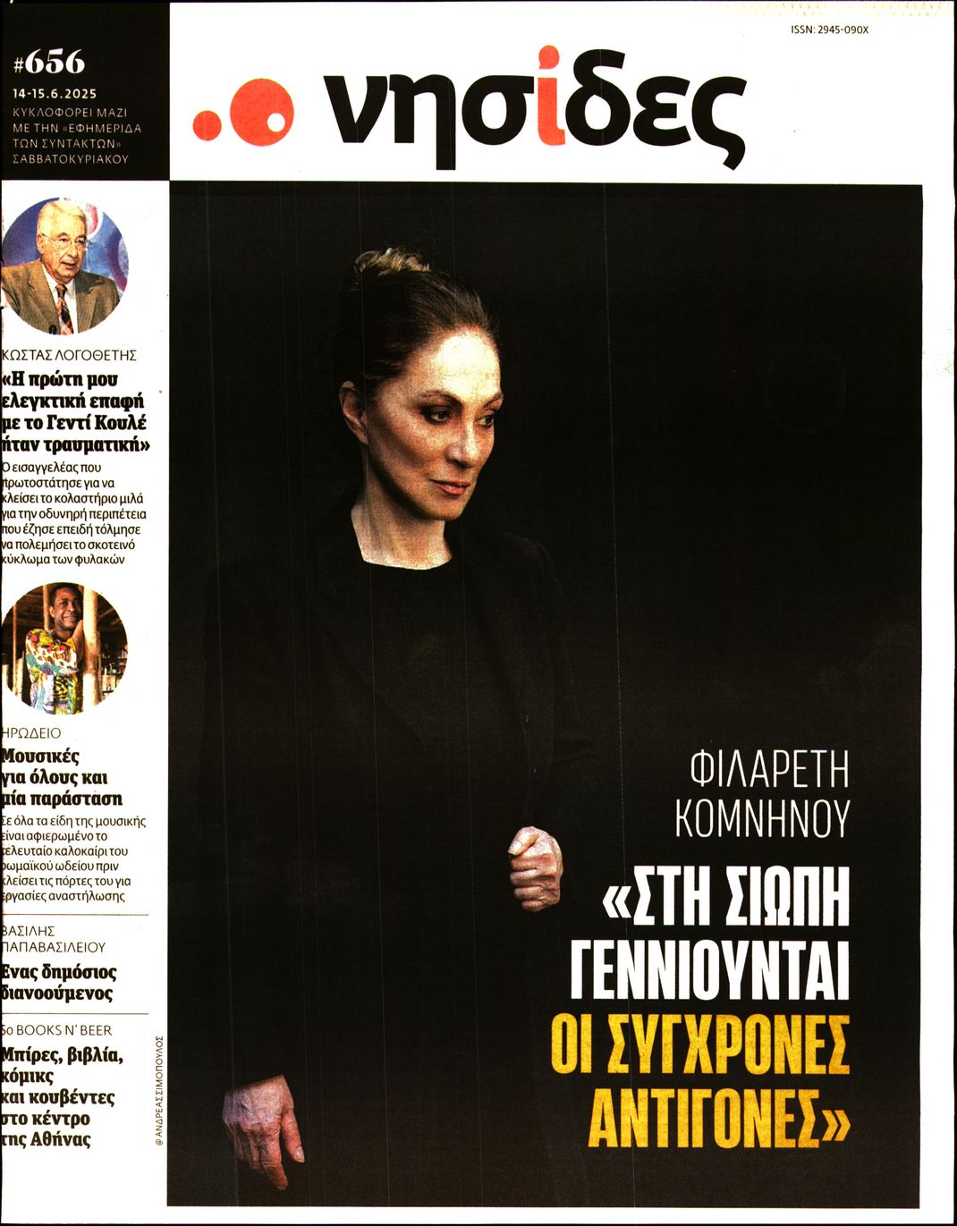 Πρωτοσέλιδο εφημερίδας Η ΕΦΗΜΕΡΙΔΑ ΤΩΝ ΣΥΝΤΑΚΤΩΝ_ΝΗΣΙΔΕΣ