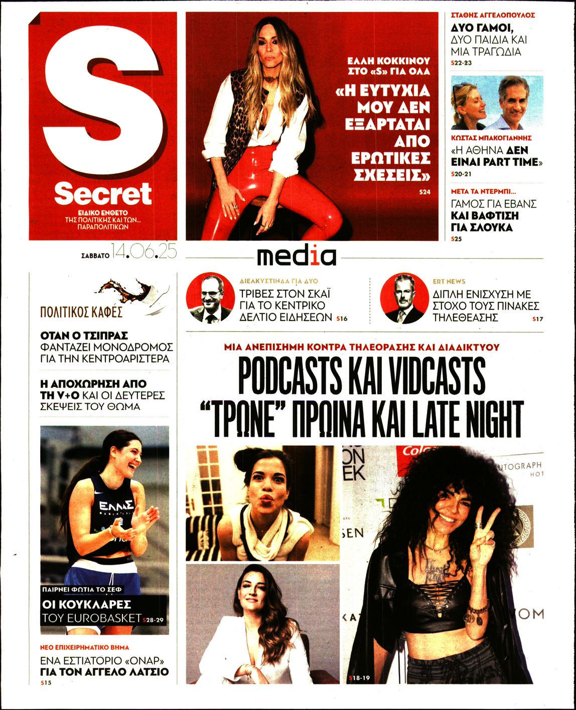 Πρωτοσέλιδο εφημερίδας ΠΑΡΑΠΟΛΙΤΙΚΑ_SECRET