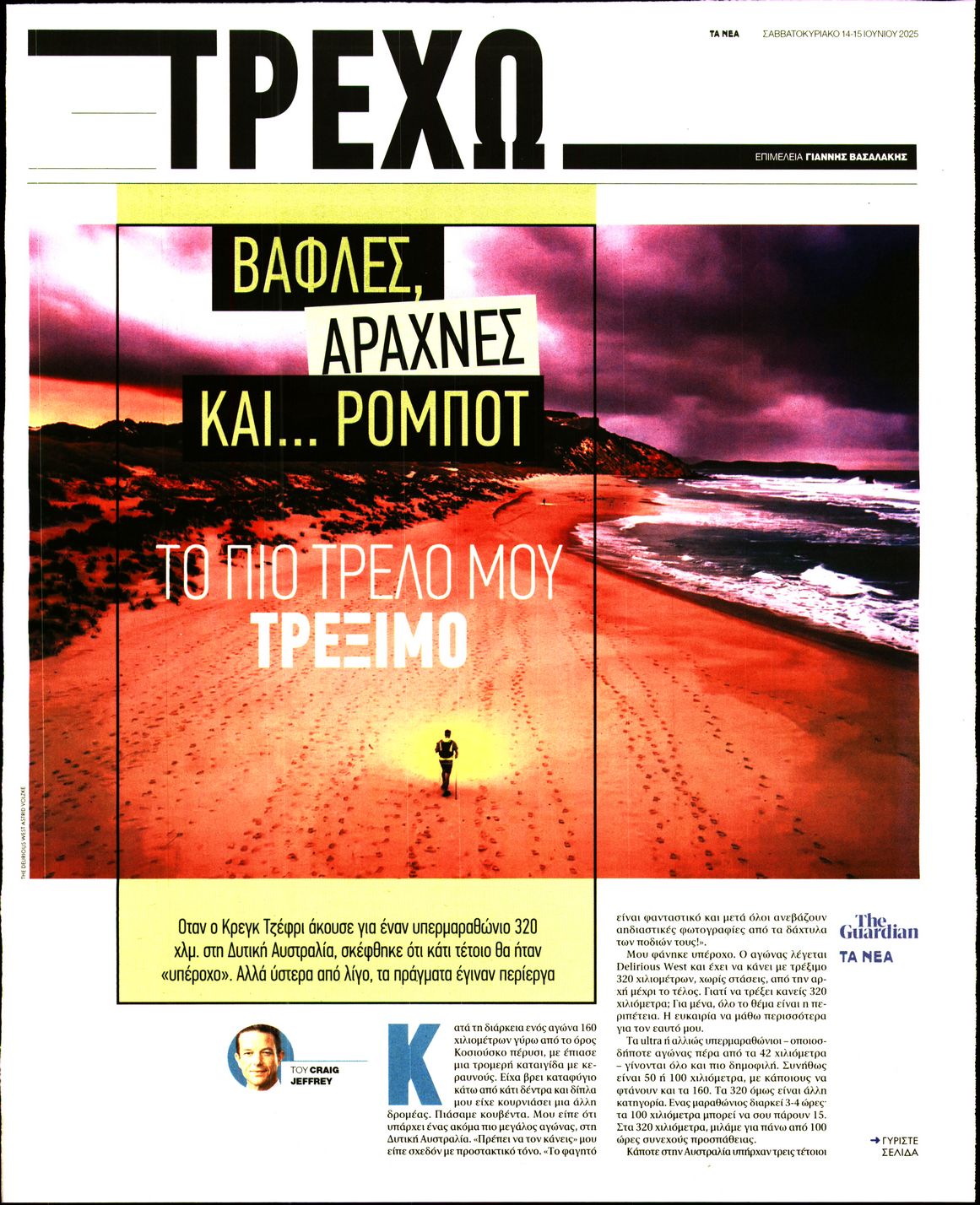 Πρωτοσέλιδο εφημερίδας ΤΑ ΝΕΑ_ΤΡΕΧΩ
