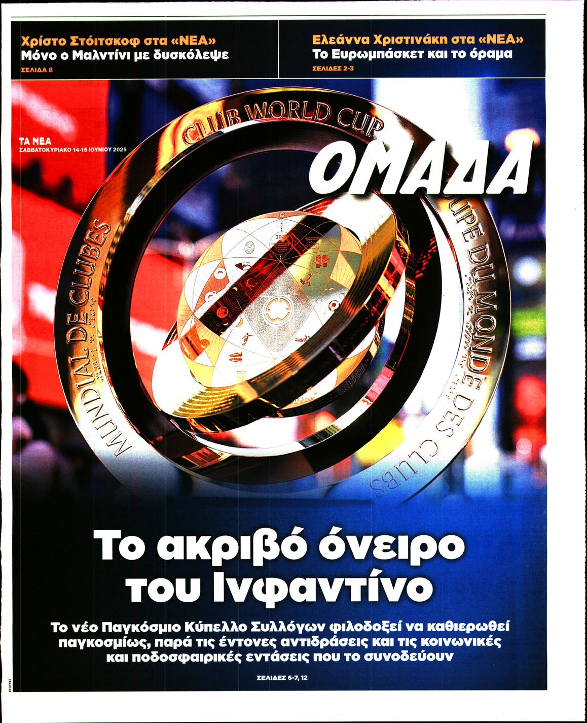 Πρωτοσέλιδο εφημερίδας ΤΑ ΝΕΑ_ΟΜΑΔΑ