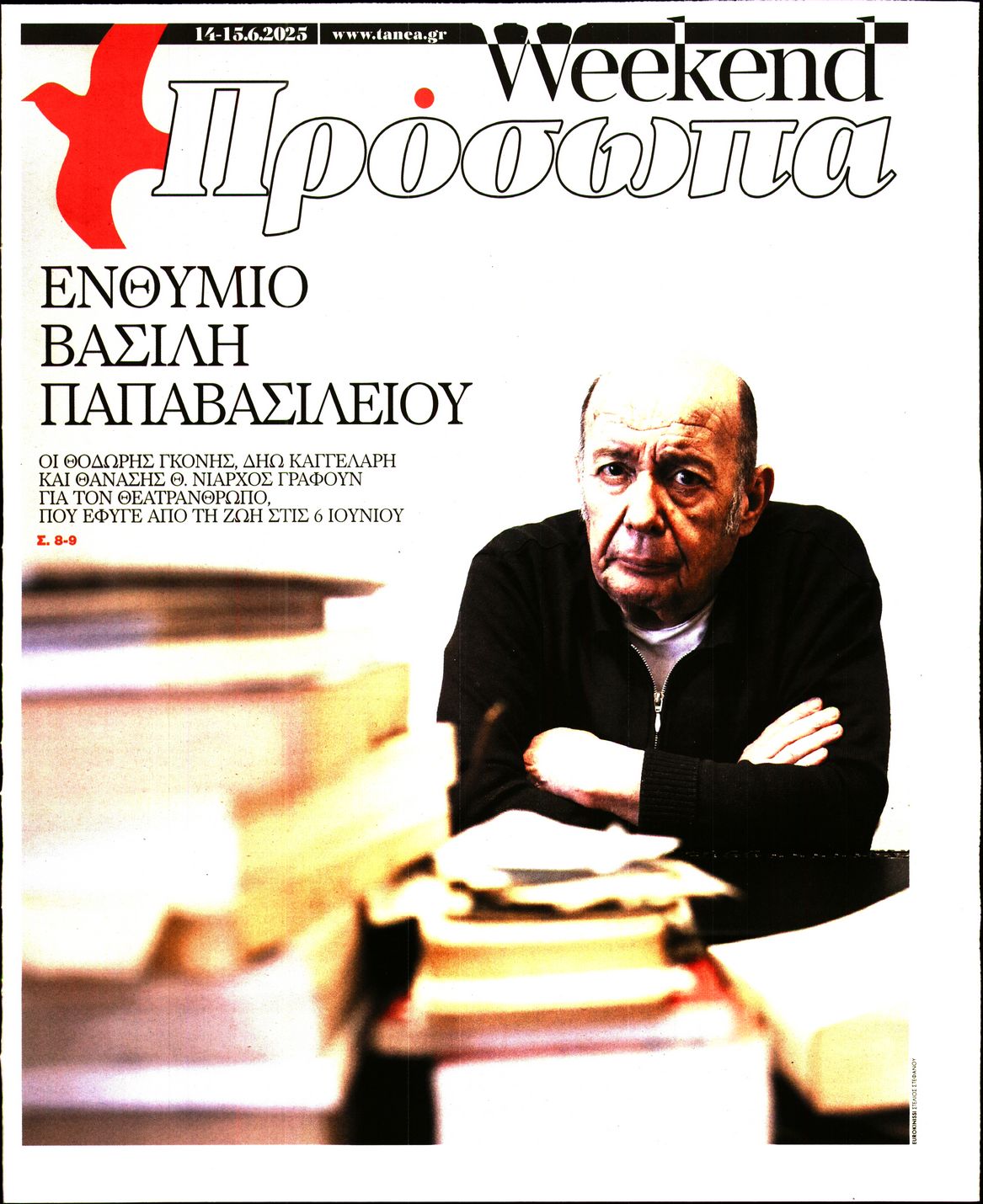 Πρωτοσέλιδο εφημερίδας ΤΑ ΝΕΑ_ΠΡΟΣΩΠΑ