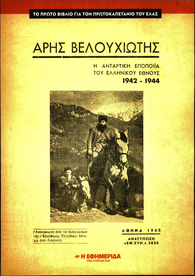 Πρωτοσέλιδο εφημερίδας Η ΕΦΗΜΕΡΙΔΑ ΤΩΝ ΣΥΝΤΑΚΤΩΝ_ΕΙΔΙΚΗ ΕΚΔΟΣΗ 1