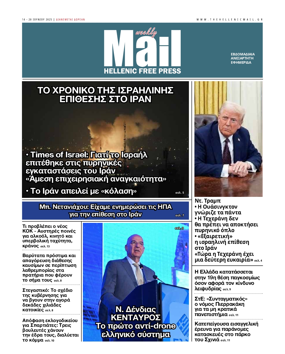 Πρωτοσέλιδο εφημερίδας HELLENIC MAIL
