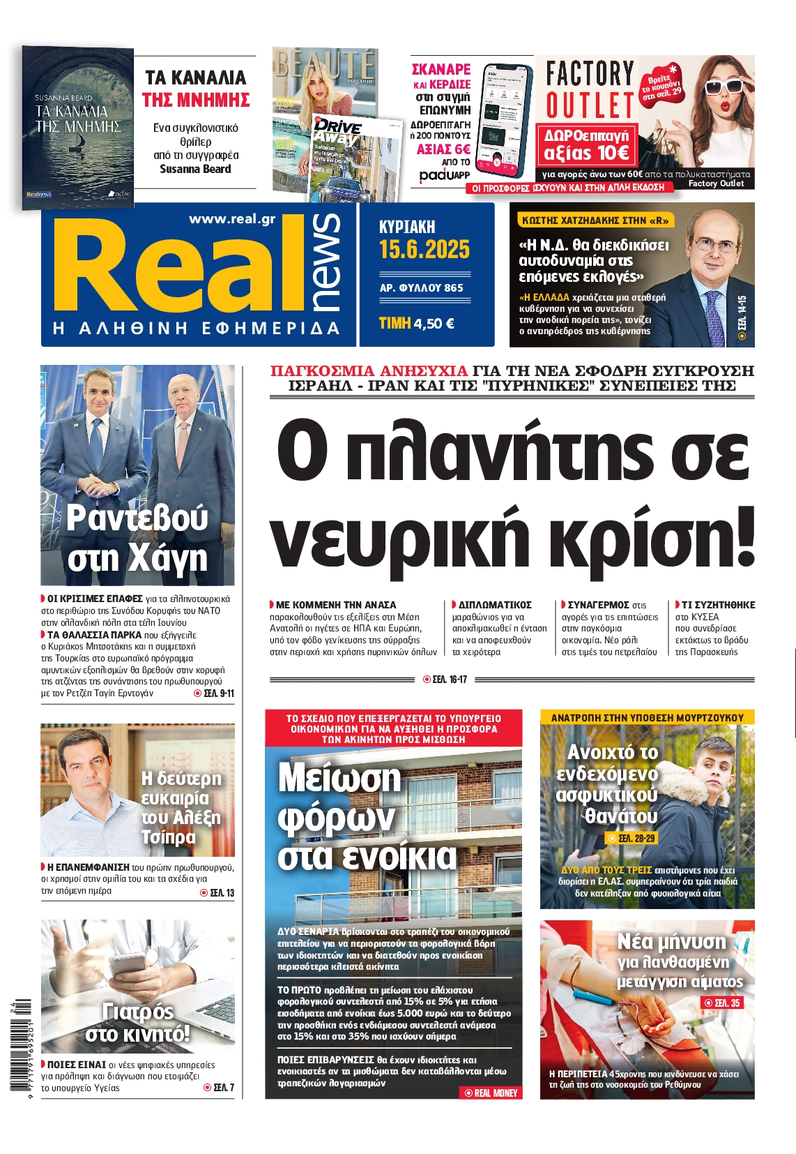 Πρωτοσέλιδο εφημερίδας REAL NEWS