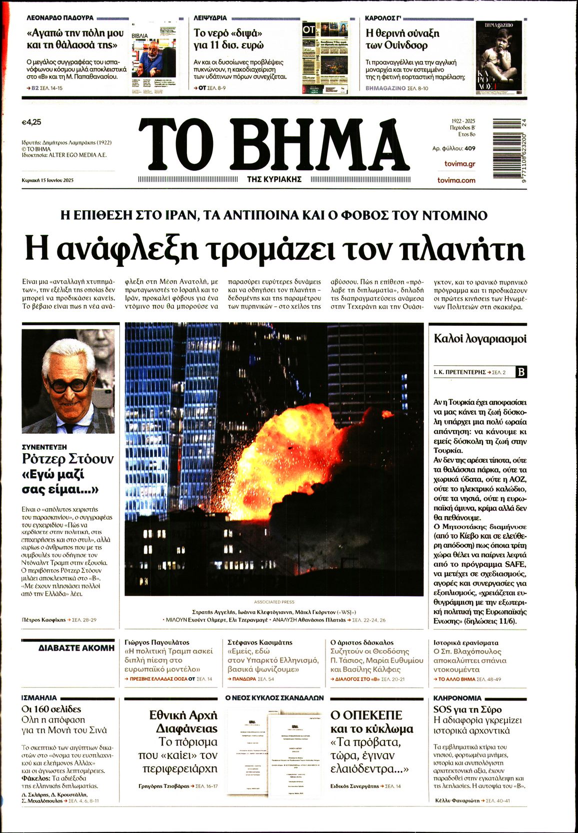 Πρωτοσέλιδο εφημερίδας ΤΟ ΒΗΜΑ ΤΗΣ ΚΥΡΙΑΚΗΣ