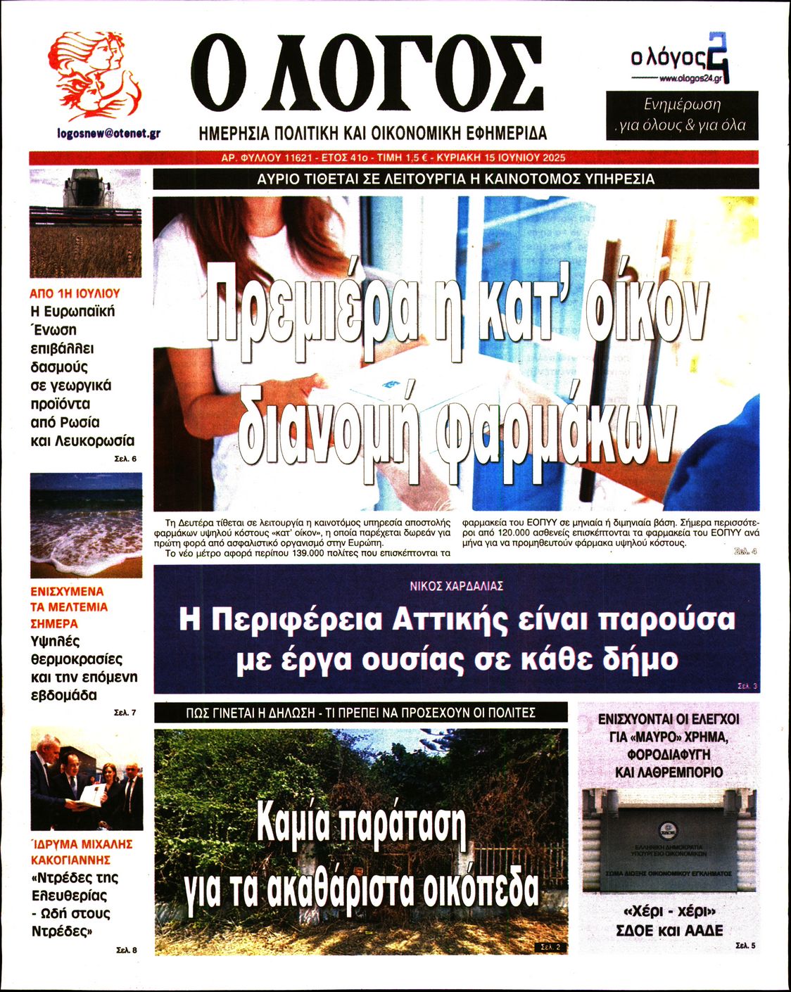 Πρωτοσέλιδο εφημερίδας Ο ΛΟΓΟΣ ΤΗΣ ΚΥΡΙΑΚΗΣ
