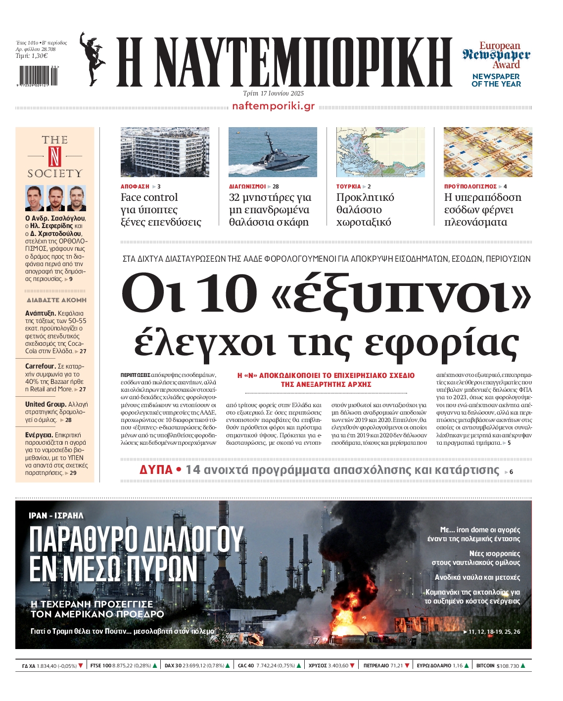 Πρωτοσέλιδο εφημερίδας ΝΑΥΤΕΜΠΟΡΙΚΗ