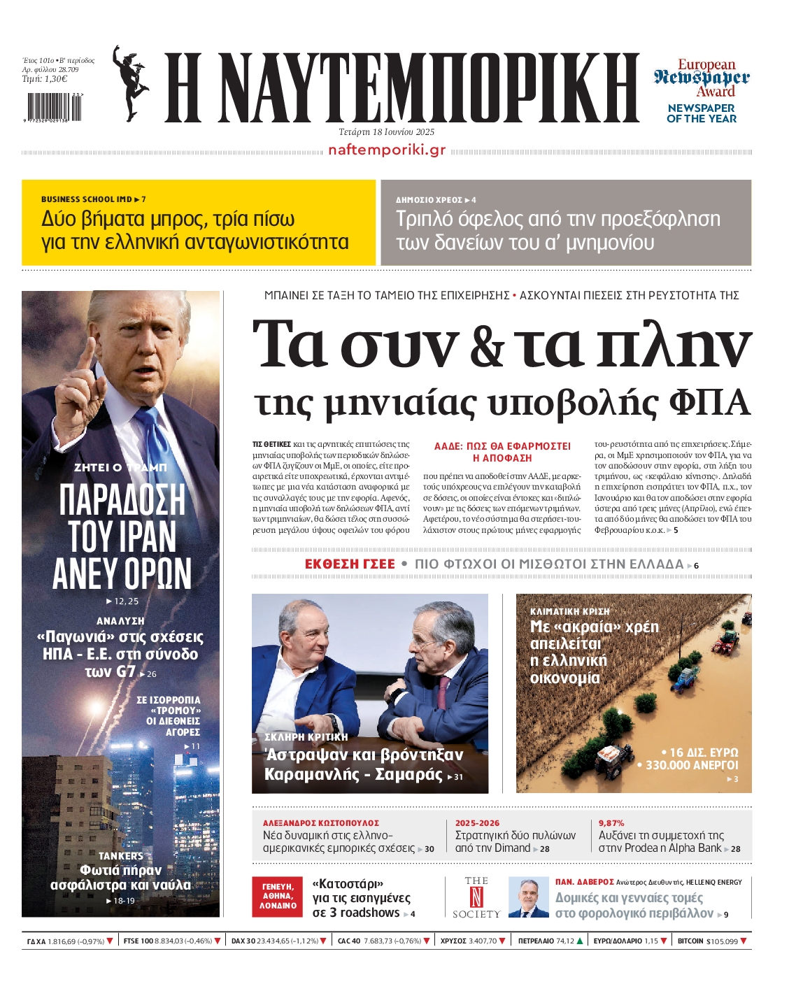 Πρωτοσέλιδο εφημερίδας ΝΑΥΤΕΜΠΟΡΙΚΗ