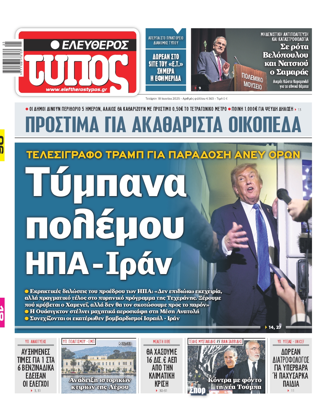 Πρωτοσέλιδο εφημερίδας ΕΛΕΥΘΕΡΟΣ ΤΥΠΟΣ