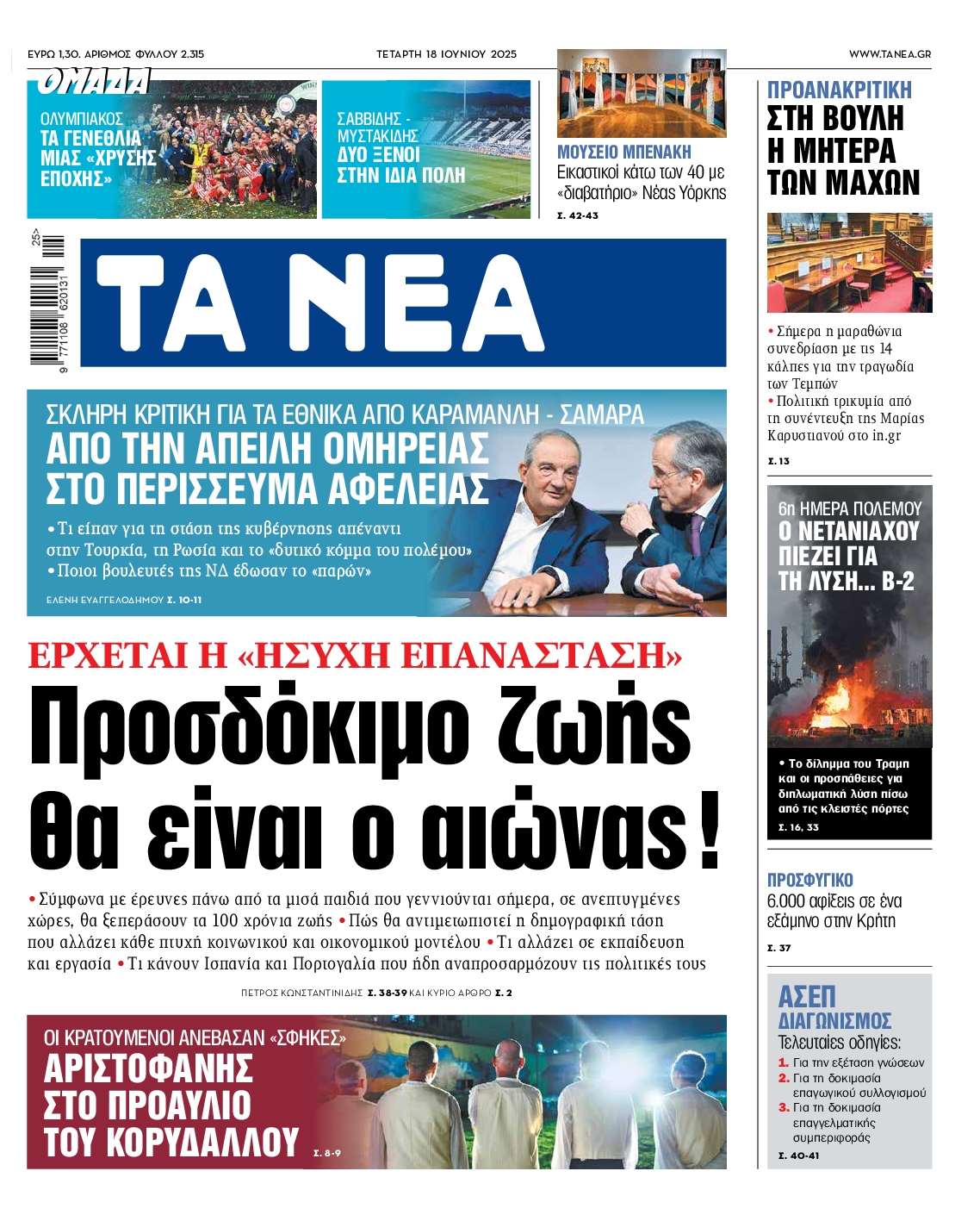 Πρωτοσέλιδο εφημερίδας ΤΑ ΝΕΑ