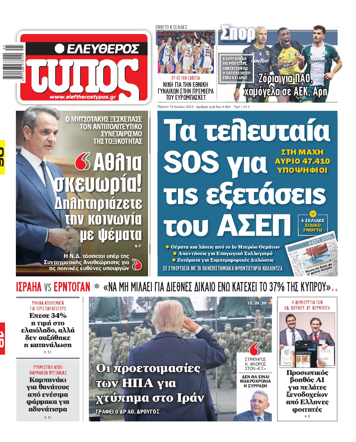 Πρωτοσέλιδο εφημερίδας ΕΛΕΥΘΕΡΟΣ ΤΥΠΟΣ