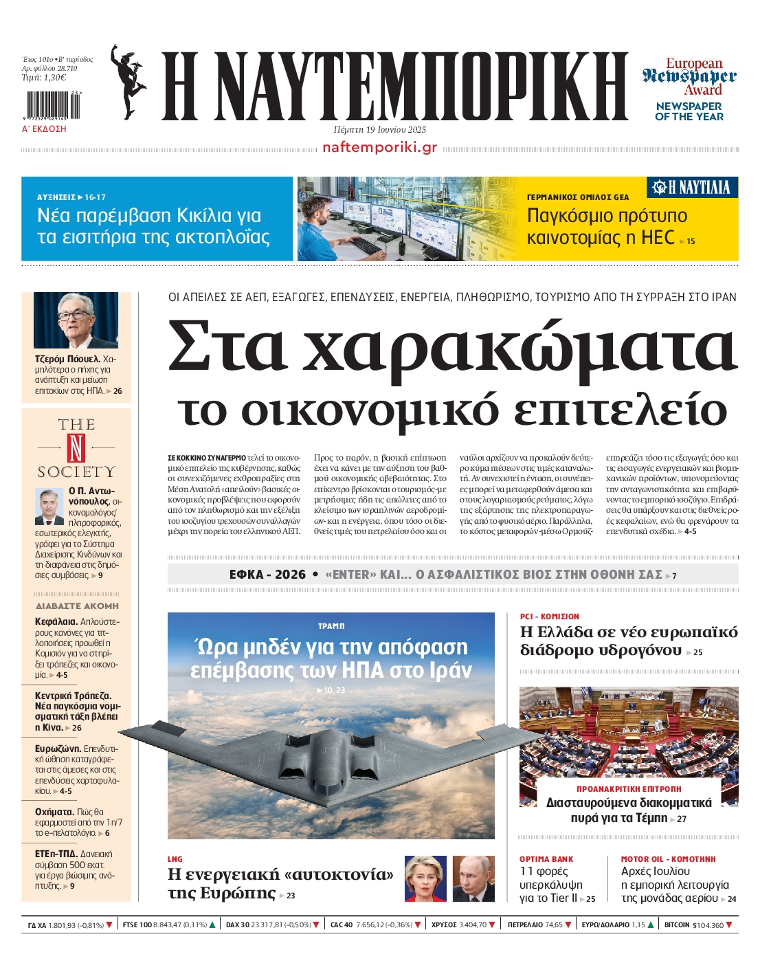 Πρωτοσέλιδο εφημερίδας ΝΑΥΤΕΜΠΟΡΙΚΗ