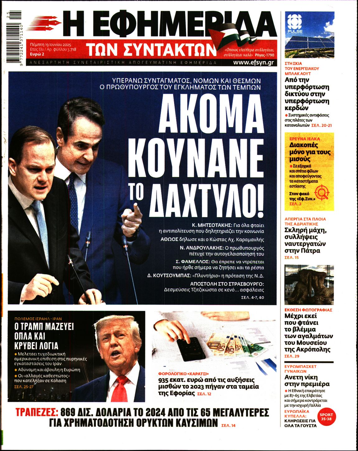 Πρωτοσέλιδο εφημερίδας Η ΕΦΗΜΕΡΙΔΑ ΤΩΝ ΣΥΝΤΑΚΤΩΝ