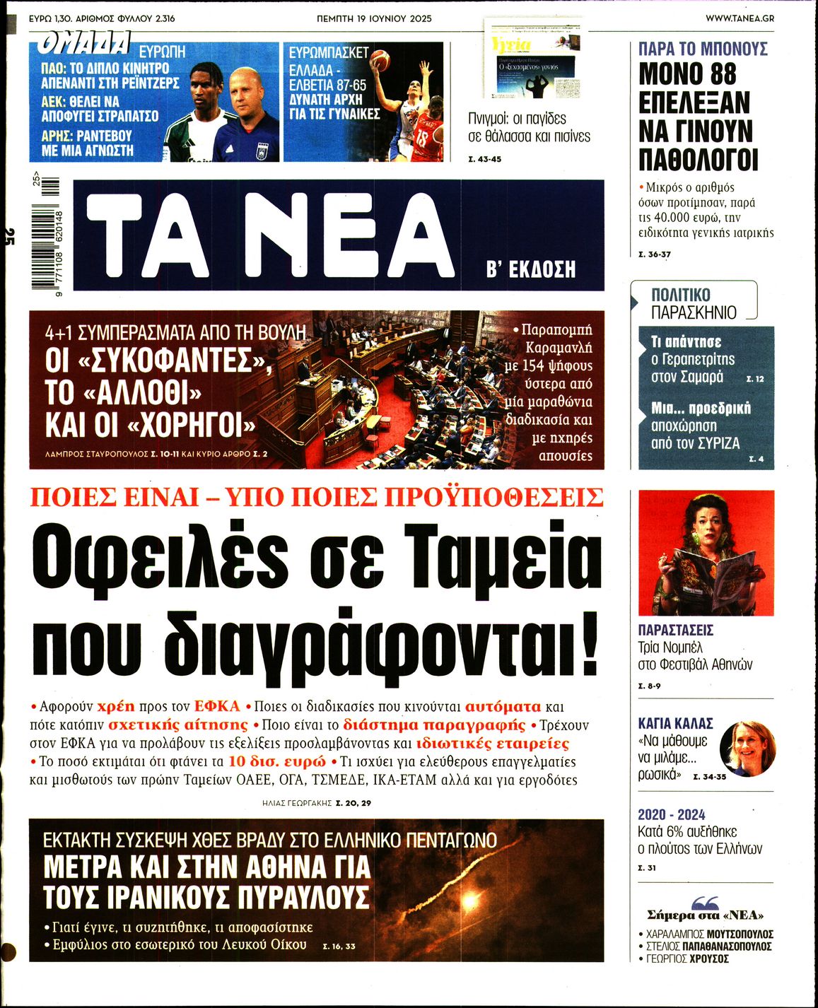 Πρωτοσέλιδο εφημερίδας ΤΑ ΝΕΑ