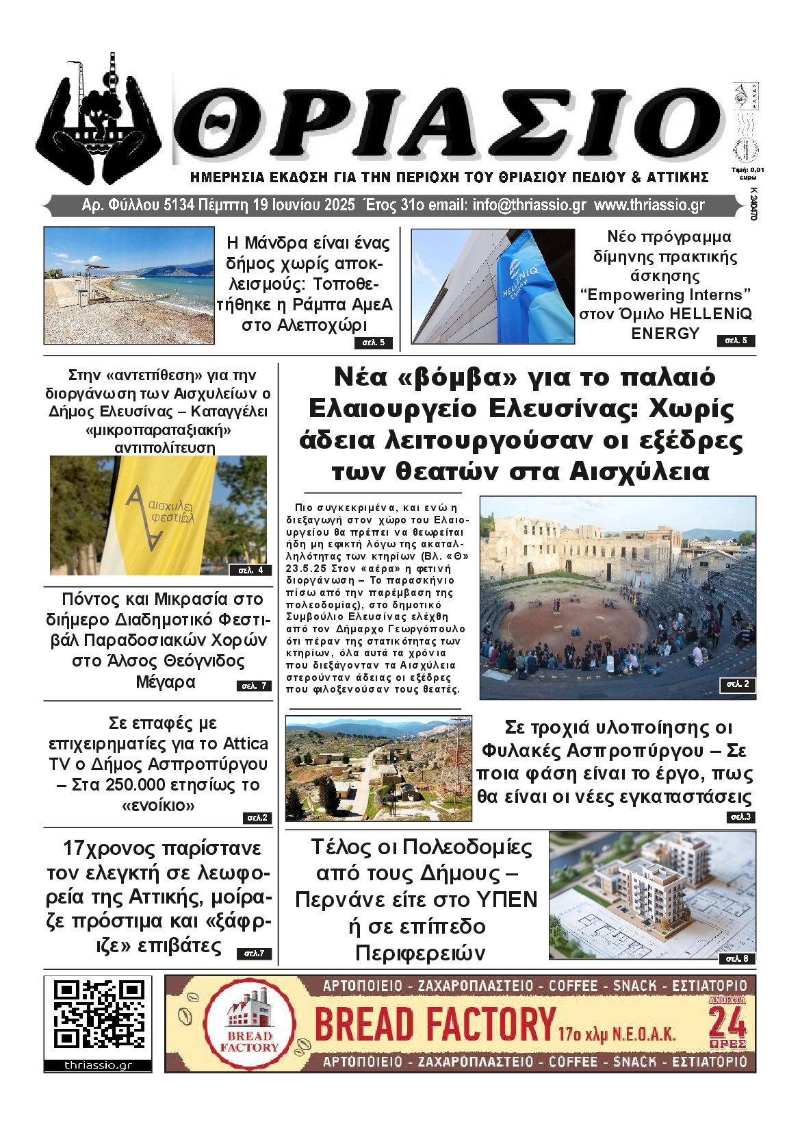 Πρωτοσέλιδο εφημερίδας ΘΡΙΑΣΙΟ
