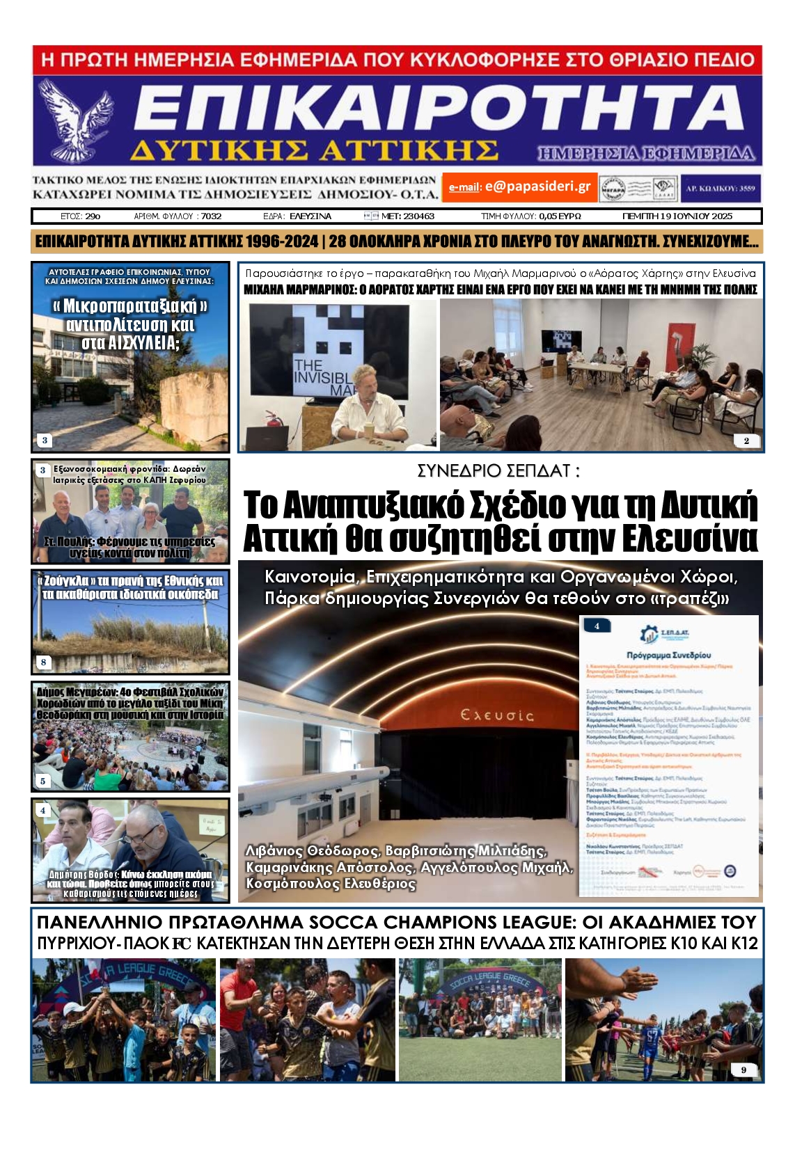 Πρωτοσέλιδο εφημερίδας ΕΠΙΚΑΙΡΟΤΗΤΑ ΔΥΤΙΚΗΣ ΑΤΤΙΚΗΣ