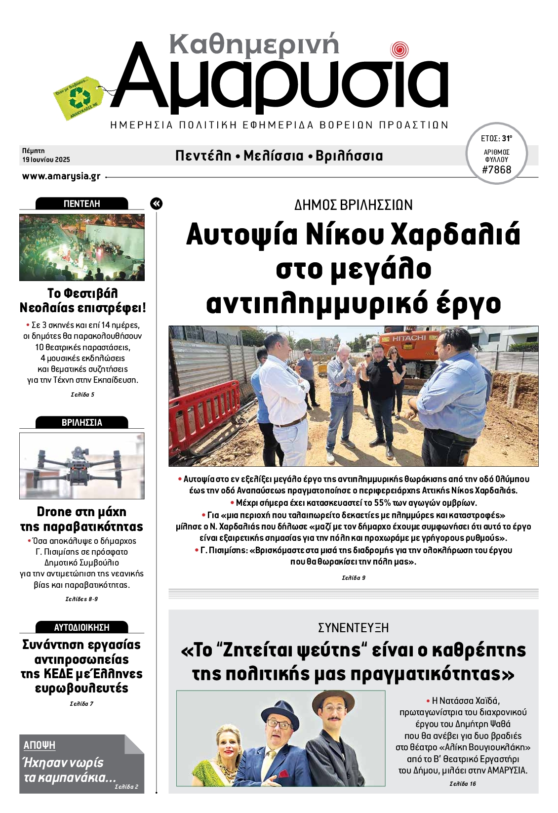 Πρωτοσέλιδο εφημερίδας ΑΜΑΡΥΣΙΑ ΑΜΑΡΟΥΣΙΟΥ