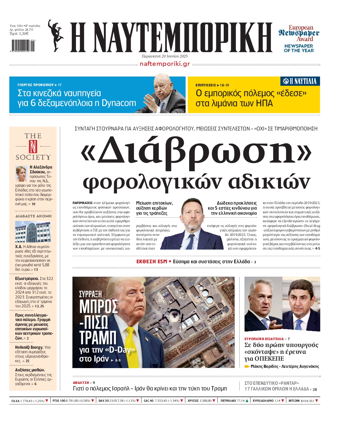 Πρωτοσέλιδο εφημερίδας ΝΑΥΤΕΜΠΟΡΙΚΗ