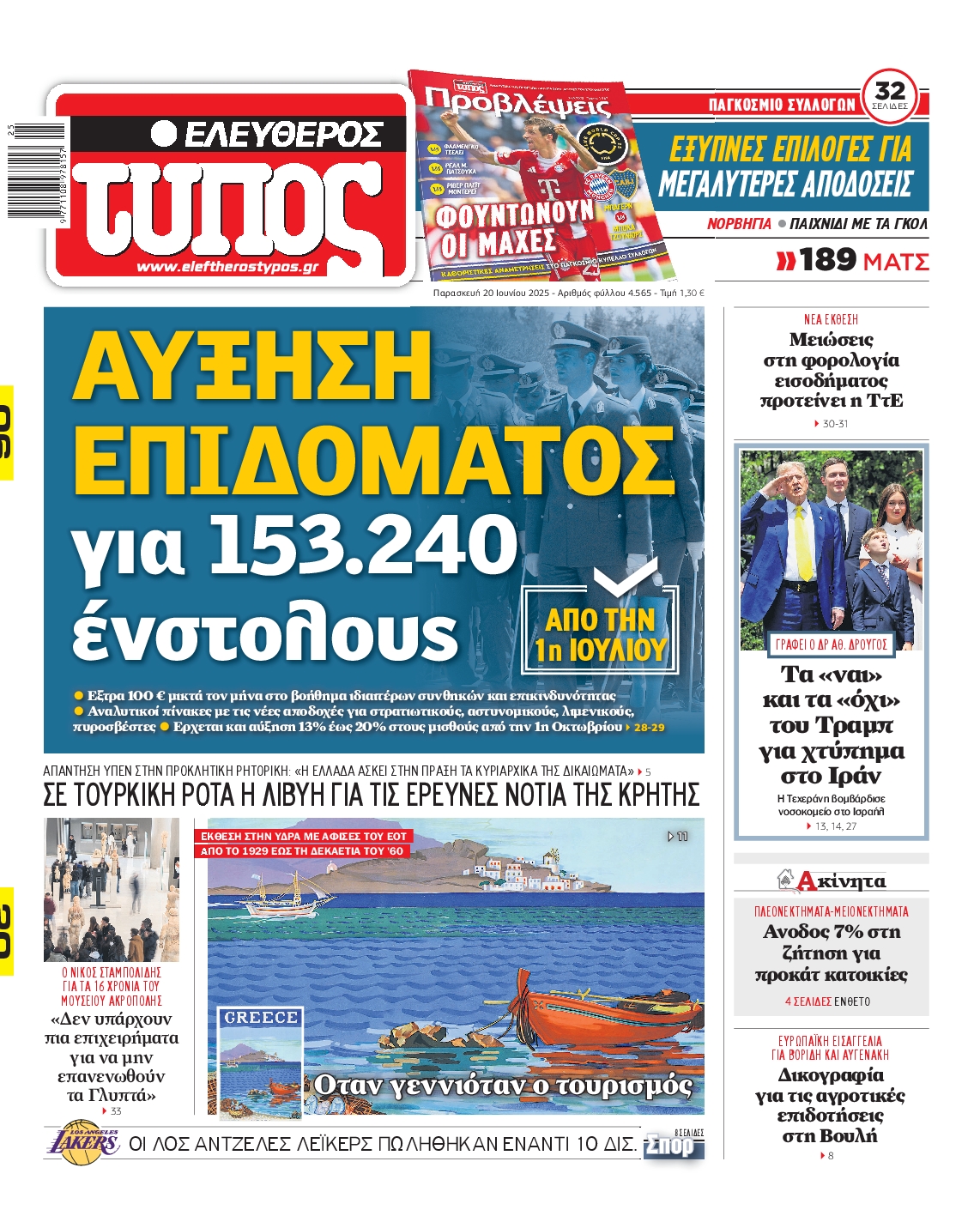 Πρωτοσέλιδο εφημερίδας ΕΛΕΥΘΕΡΟΣ ΤΥΠΟΣ