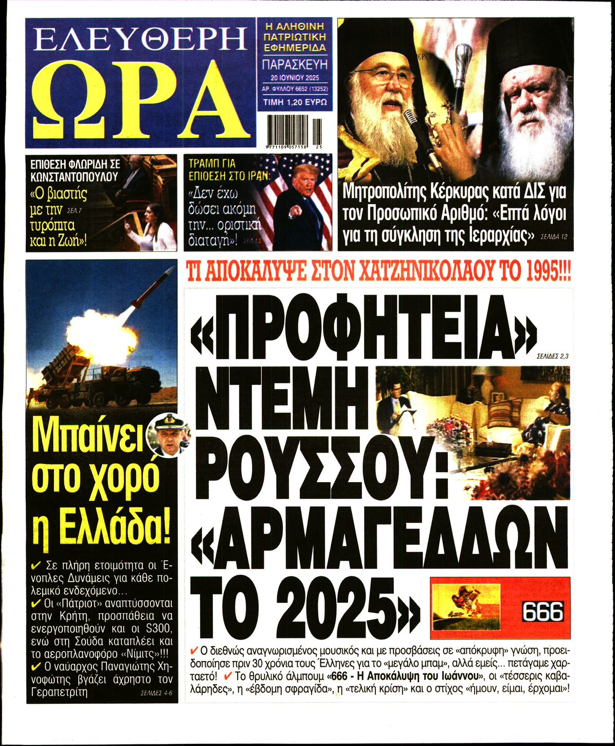 Πρωτοσέλιδο εφημερίδας ΕΛΕΥΘΕΡΗ ΩΡΑ