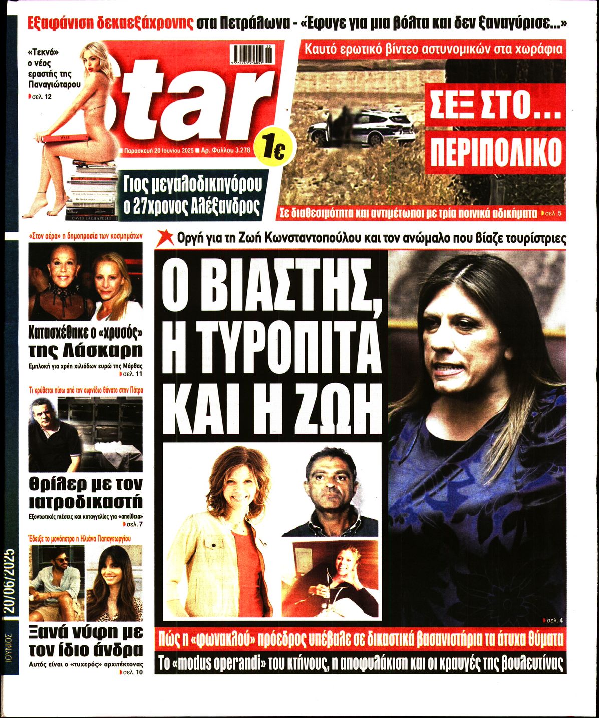 Πρωτοσέλιδο εφημερίδας STAR PRESS  