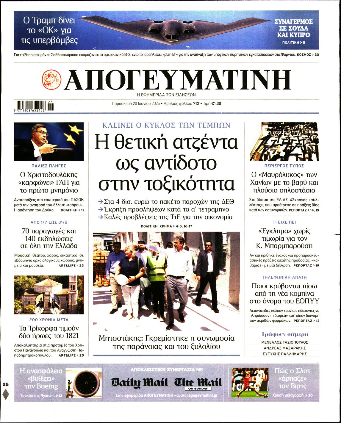 Πρωτοσέλιδο εφημερίδας ΑΠΟΓΕΥΜΑΤΙΝΗ