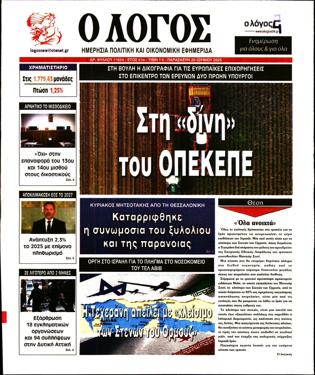 Πρωτοσέλιδο εφημερίδας Ο ΛΟΓΟΣ