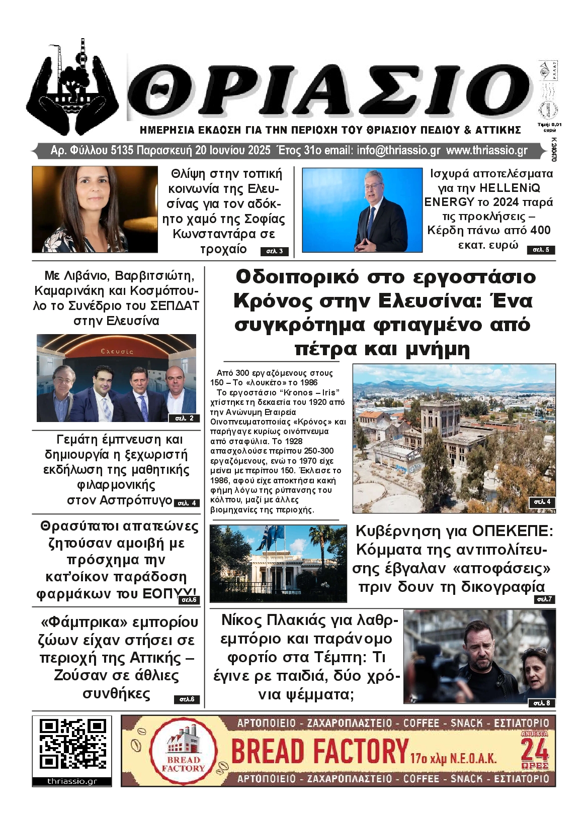 Πρωτοσέλιδο εφημερίδας ΘΡΙΑΣΙΟ