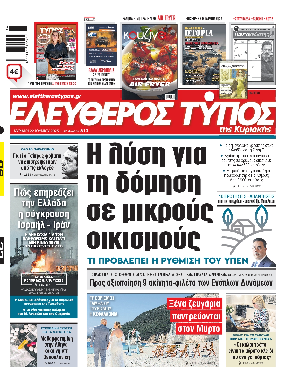 Πρωτοσέλιδο εφημερίδας ΕΛΕΥΘΕΡΟΣ ΤΥΠΟΣ  ΚΥΡΙΑΚΗΣ