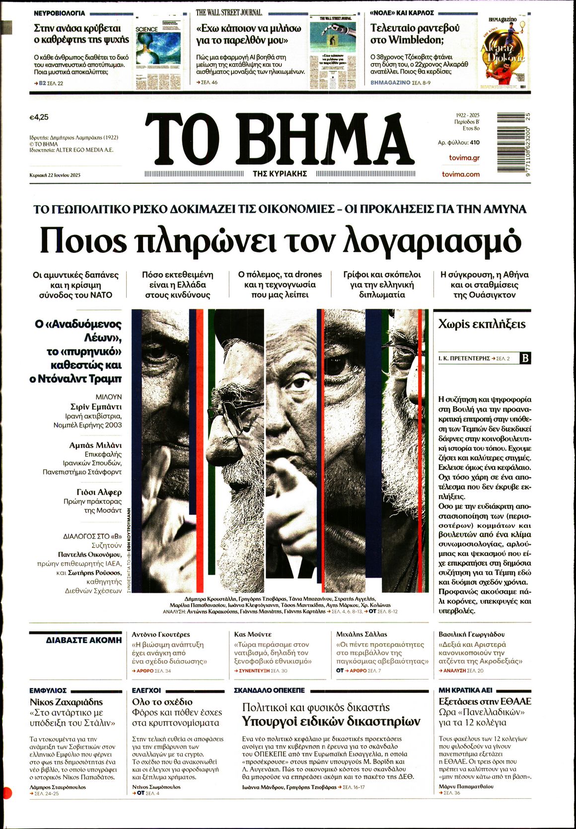 Πρωτοσέλιδο εφημερίδας ΤΟ ΒΗΜΑ ΤΗΣ ΚΥΡΙΑΚΗΣ