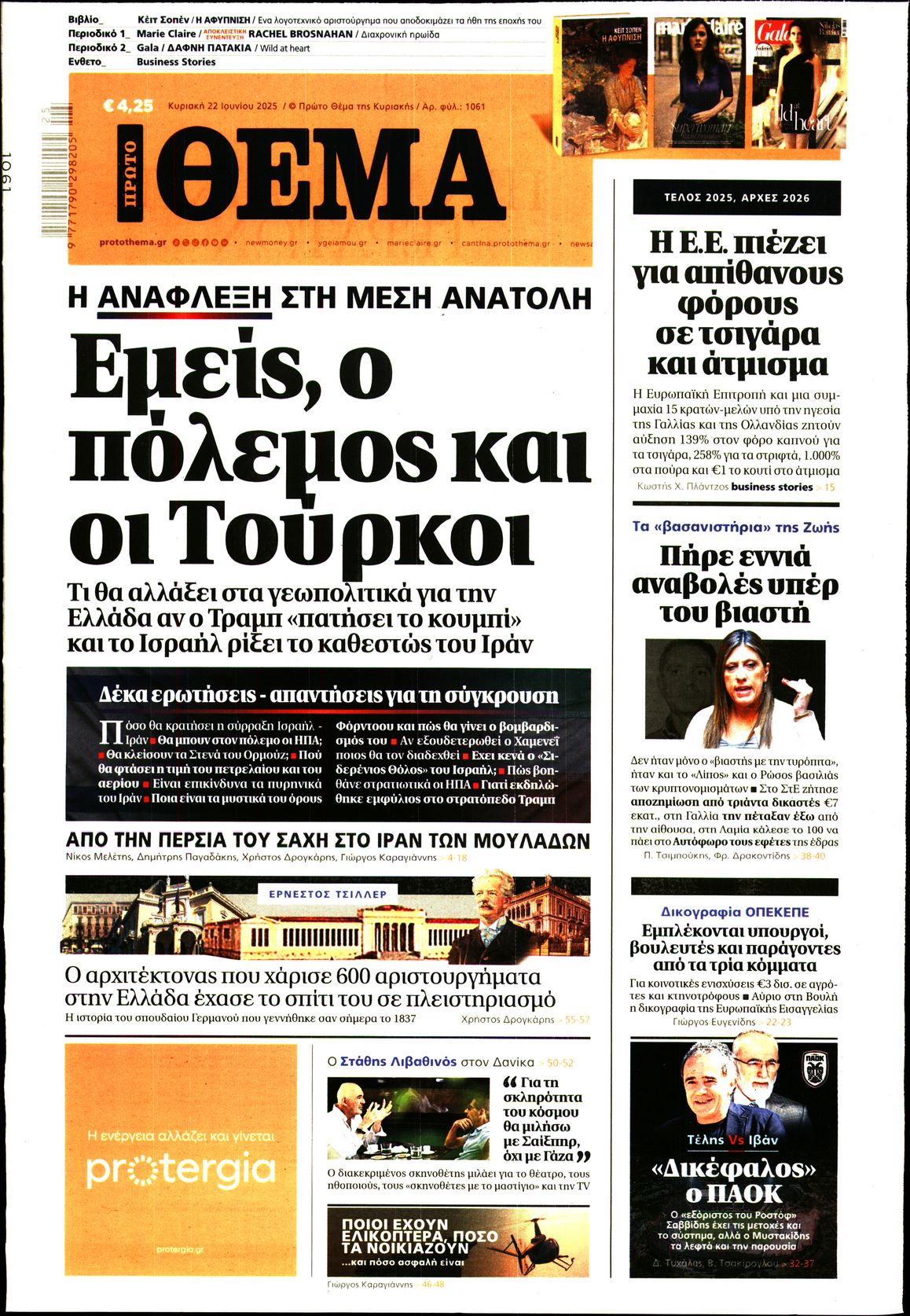 Πρωτοσέλιδο εφημερίδας ΠΡΩΤΟ ΘΕΜΑ