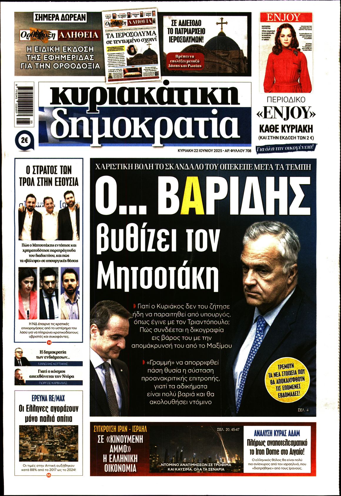 Πρωτοσέλιδο εφημερίδας ΚΥΡΙΑΚΑΤΙΚΗ ΔΗΜΟΚΡΑΤΙΑ 