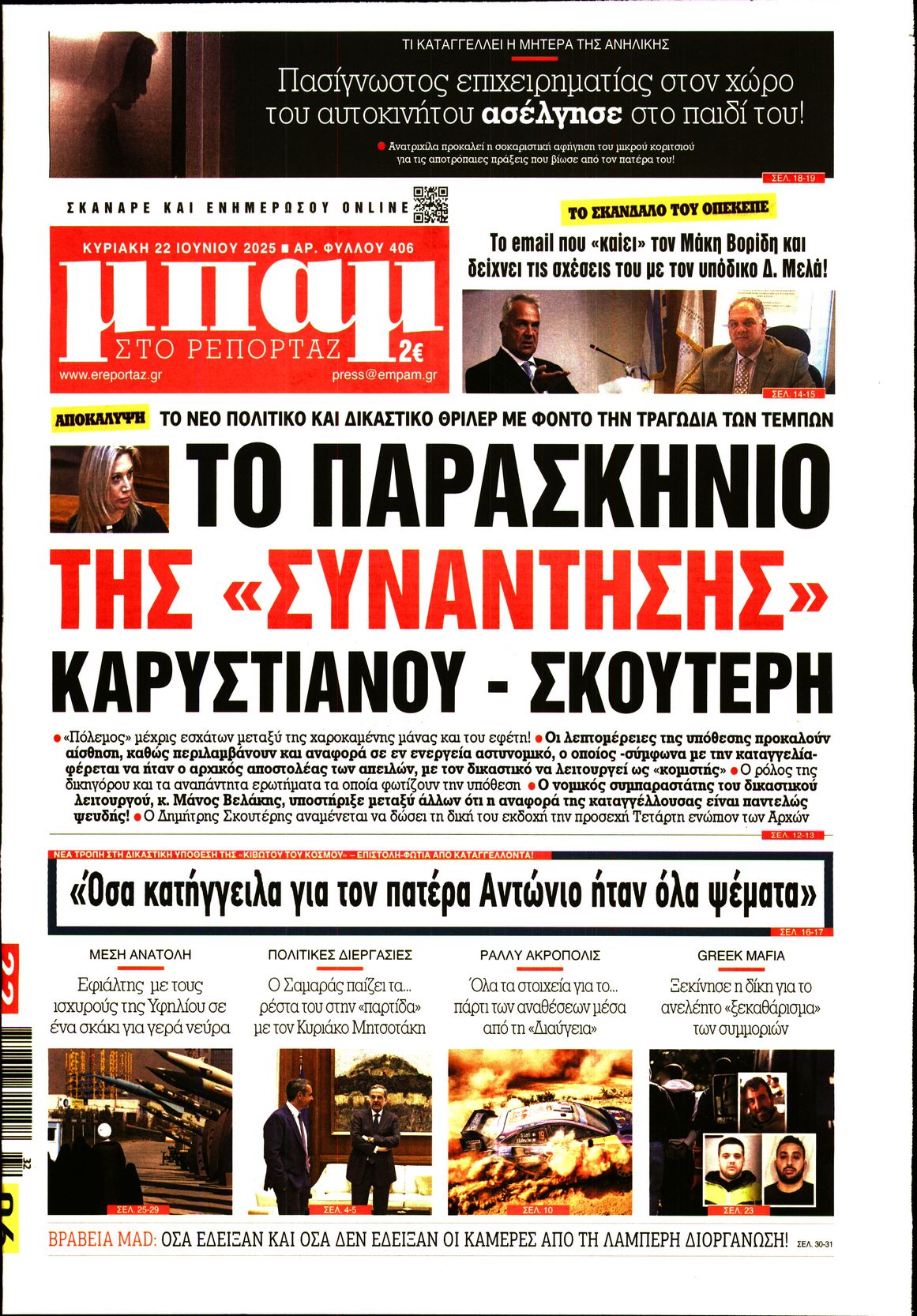 Πρωτοσέλιδο εφημερίδας ΜΠΑΜ ΤΗΣ ΚΥΡΙΑΚΗΣ