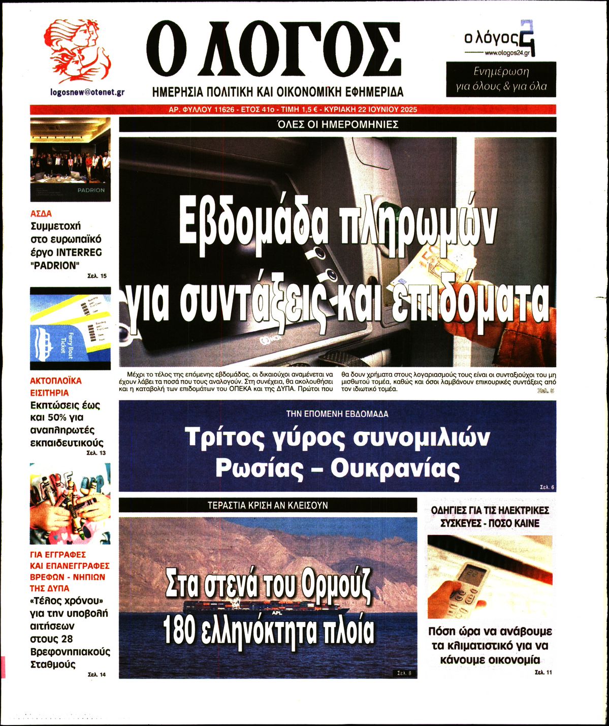 Πρωτοσέλιδο εφημερίδας Ο ΛΟΓΟΣ ΤΗΣ ΚΥΡΙΑΚΗΣ