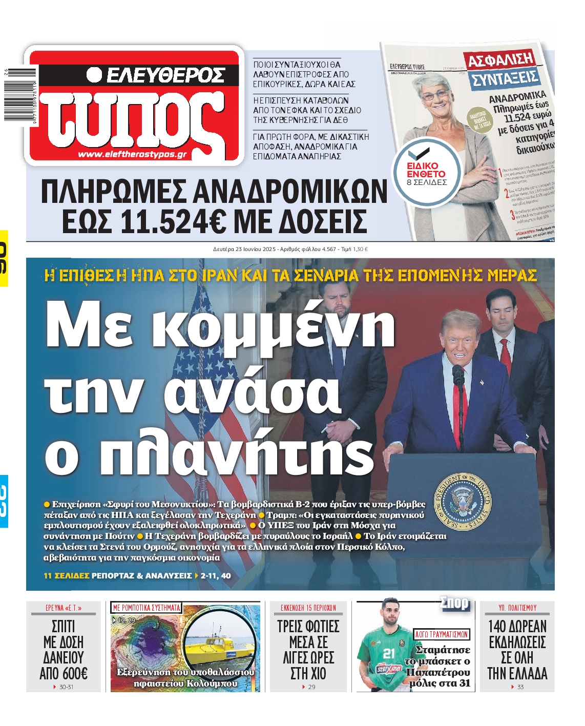 Πρωτοσέλιδο εφημερίδας ΕΛΕΥΘΕΡΟΣ ΤΥΠΟΣ